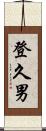 登久男 Scroll