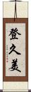 登久美 Scroll