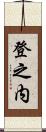 登之内 Scroll