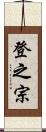 登之宗 Scroll