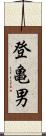登亀男 Scroll