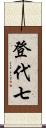登代七 Scroll