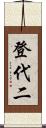 登代二 Scroll