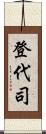 登代司 Scroll