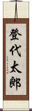 登代太郎 Scroll