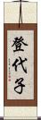 登代子 Scroll
