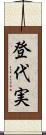 登代実 Scroll
