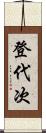 登代次 Scroll