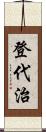 登代治 Scroll