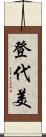 登代美 Scroll