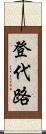 登代路 Scroll