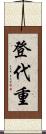 登代重 Scroll
