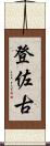 登佐古 Scroll