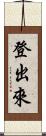 登出來 Scroll