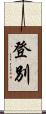 登別 Scroll