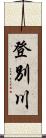 登別川 Scroll