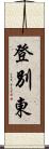 登別東 Scroll