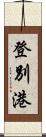 登別港 Scroll