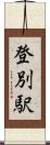 登別駅 Scroll
