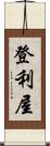 登利屋 Scroll