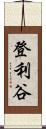 登利谷 Scroll