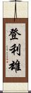 登利雄 Scroll