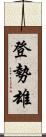 登勢雄 Scroll