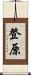 登原 Scroll