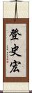 登史宏 Scroll