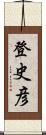登史彦 Scroll