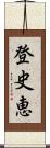 登史恵 Scroll
