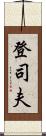 登司夫 Scroll