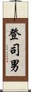 登司男 Scroll