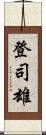 登司雄 Scroll