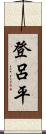 登呂平 Scroll