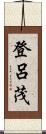 登呂茂 Scroll
