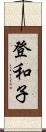 登和子 Scroll