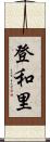 登和里 Scroll