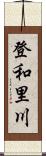 登和里川 Scroll