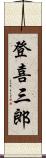 登喜三郎 Scroll