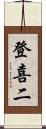登喜二 Scroll