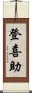 登喜助 Scroll