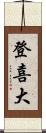 登喜大 Scroll