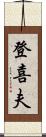 登喜夫 Scroll