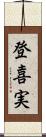 登喜実 Scroll