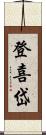 登喜岱 Scroll