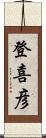登喜彦 Scroll