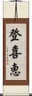 登喜恵 Scroll