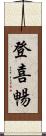 登喜暢 Scroll