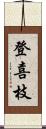 登喜枝 Scroll